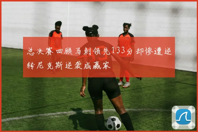 总决赛回顾马刺领先133分却惨遭逆转尼克斯逆袭成赢家