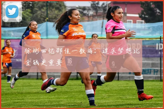 徐彬回忆邵佳一教诲：追求梦想比金钱更重要