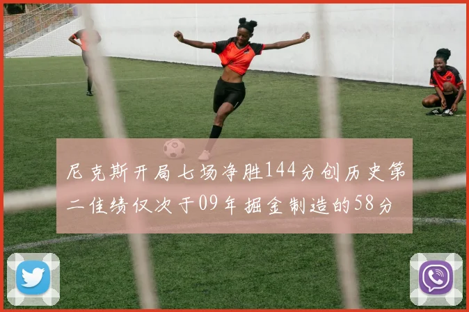 尼克斯开局七场净胜144分创历史第二佳绩仅次于09年掘金制造的58分惨案
