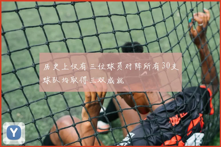 历史上仅有三位球员对阵所有30支球队均取得三双成就
