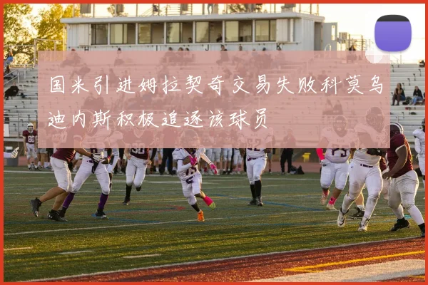 国米引进姆拉契奇交易失败科莫乌迪内斯积极追逐该球员