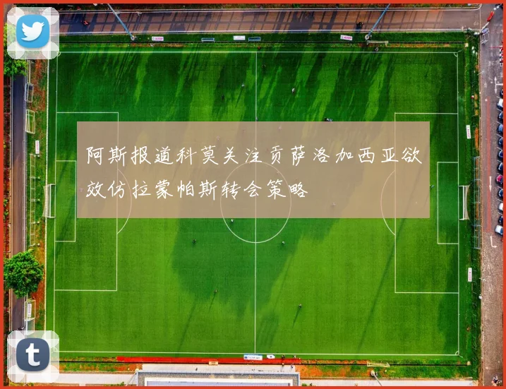 阿斯报道科莫关注贡萨洛加西亚欲效仿拉蒙帕斯转会策略