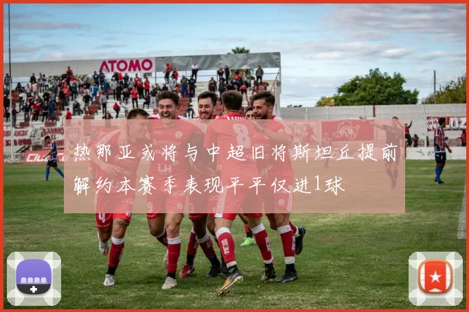 热那亚或将与中超旧将斯坦丘提前解约本赛季表现平平仅进1球