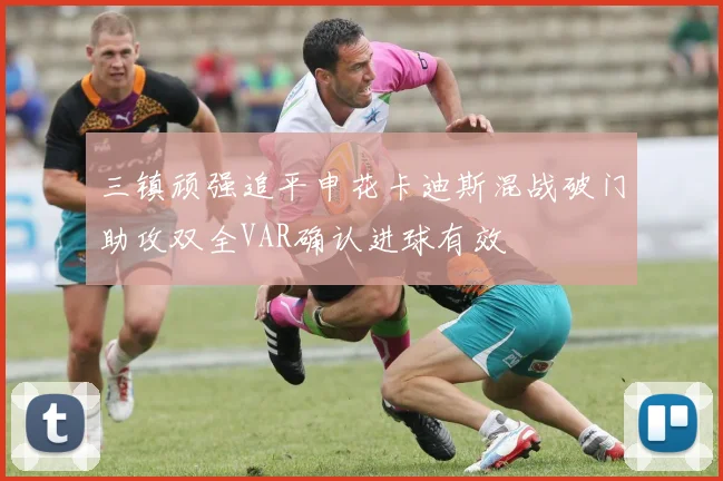 三镇顽强追平申花卡迪斯混战破门助攻双全VAR确认进球有效