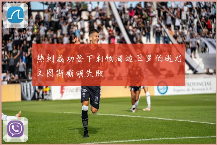 热刺成功签下利物浦边卫罗伯逊尤文图斯截胡失败
