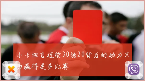 小卡坦言连续30场20背后的动力只为赢得更多比赛