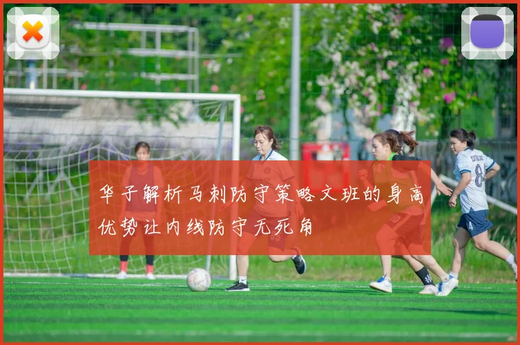 华子解析马刺防守策略文班的身高优势让内线防守无死角