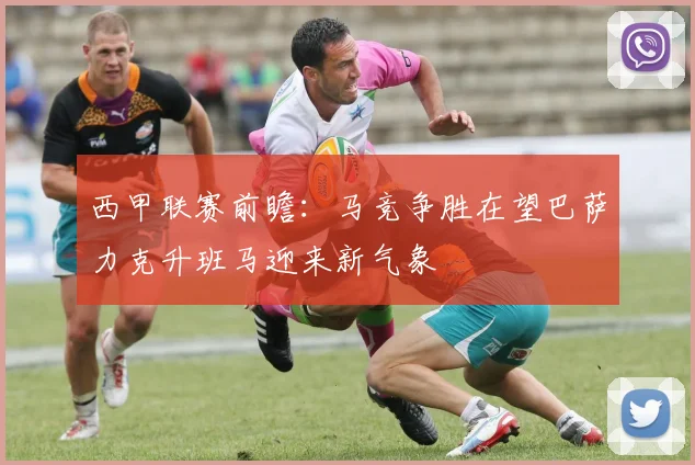 西甲联赛前瞻：马竞争胜在望巴萨力克升班马迎来新气象